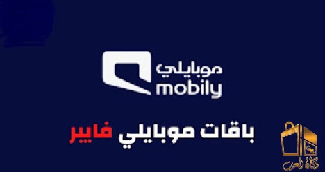 موبايلي فايبر للانترنت